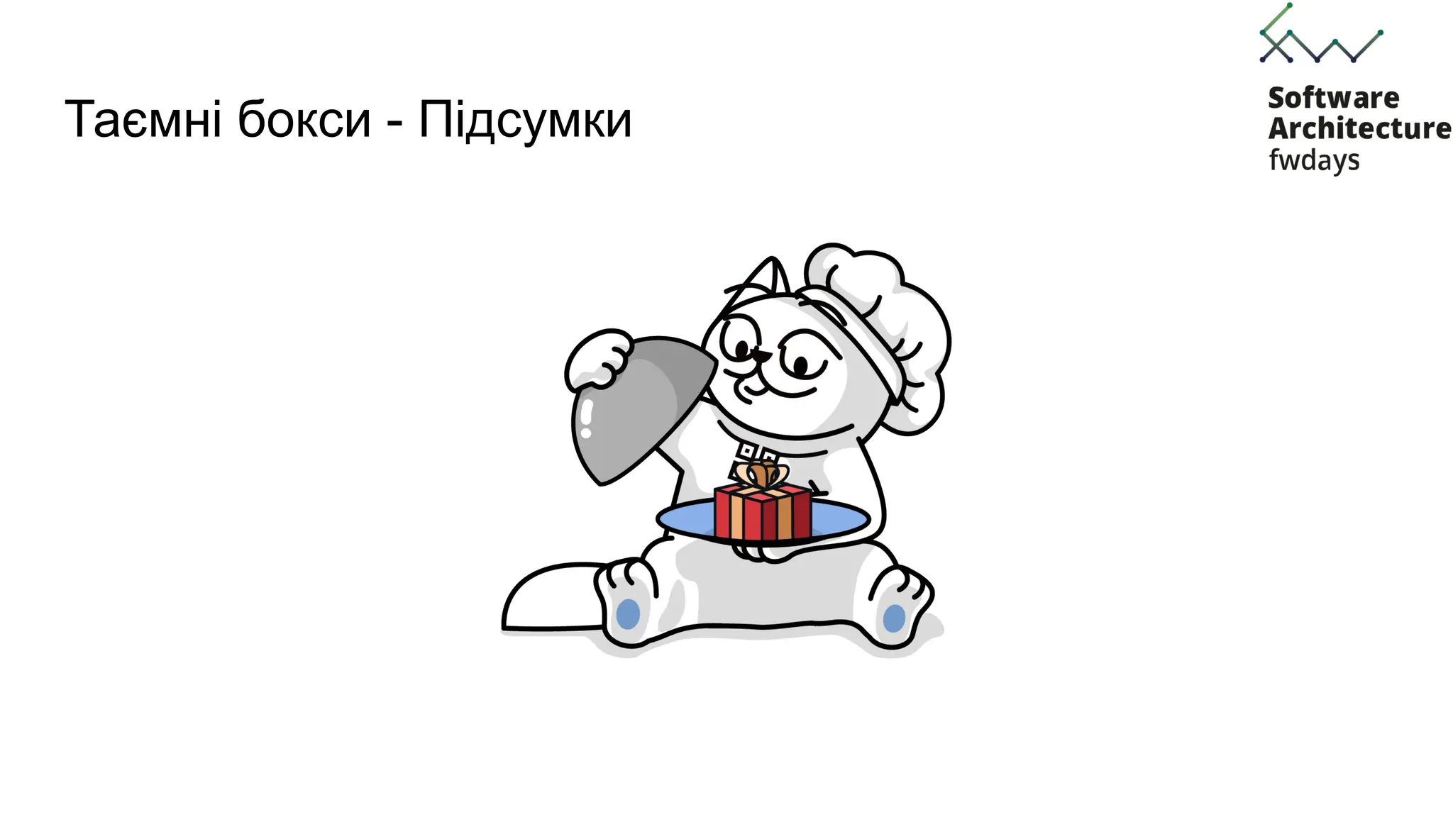 Таємні бокси - Підсумки
 