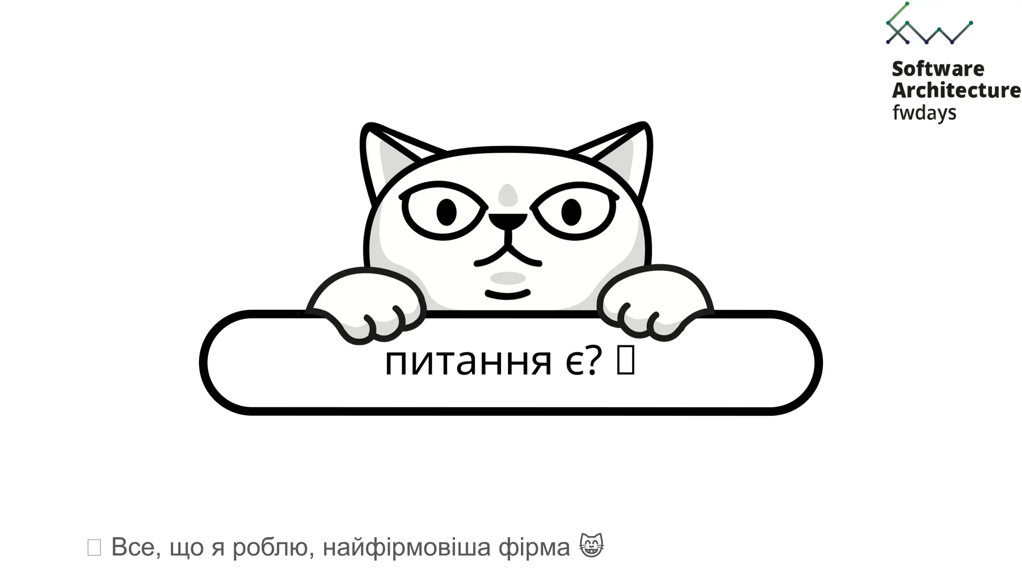 питання є? 🤗
🎶 Все, що я роблю, найфірмовіша фірма 😸
 