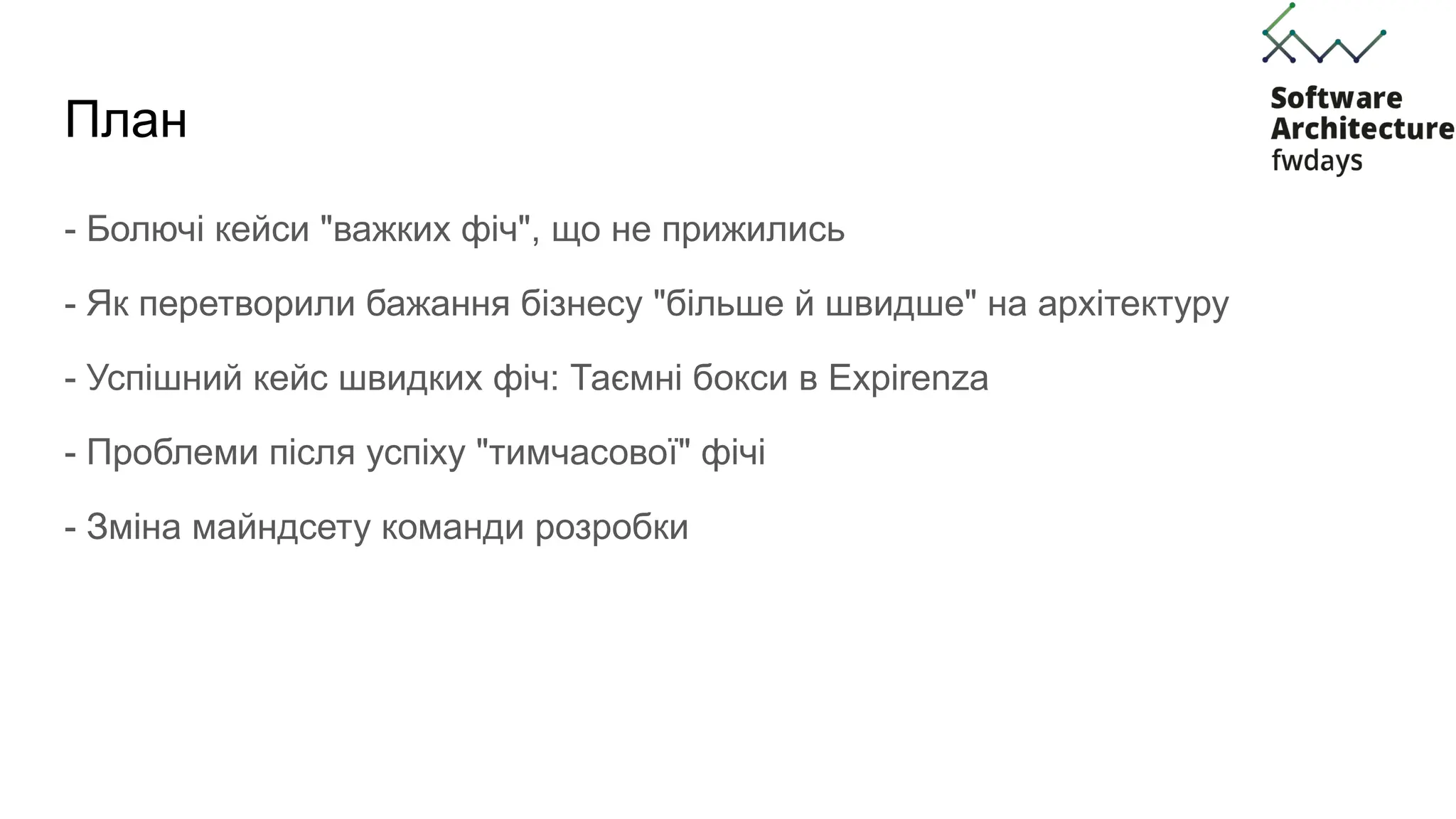 План
- Болючі кейси "важких фіч", що не прижились
- Як перетворили бажання бізнесу "більше й швидше" на архітектуру
- Успішний кейс швидких фіч: Таємні бокси в Expirenza
- Проблеми після успіху "тимчасової" фічі
- Зміна майндсету команди розробки
 