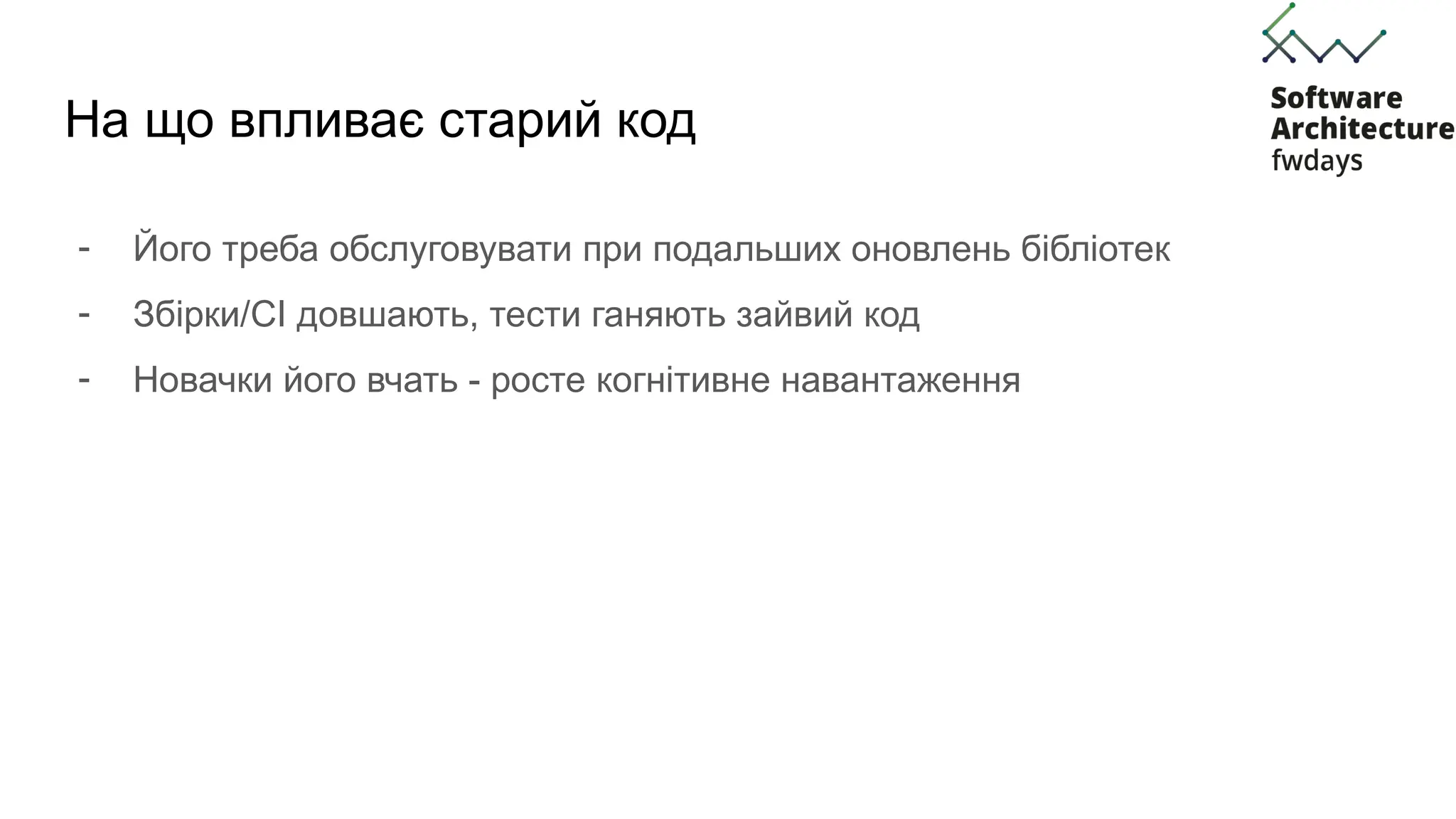 На що впливає старий код
- Його треба обслуговувати при подальших оновлень бібліотек
- Збірки/CI довшають, тести ганяють зайвий код
- Новачки його вчать - росте когнітивне навантаження
 