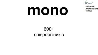 600+
співробітників
 