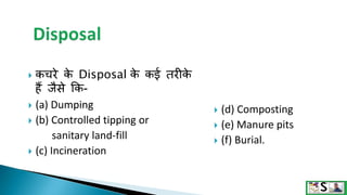 Disposal of waste in hindi | PPTX