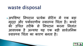 Disposal of waste in hindi | PPTX
