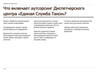 Аутсорсинг Диспетчерского Центра | PPT