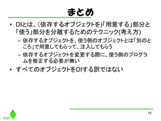 ޤȤ
? DIȤϡ椹륪֥Ȥ)⤹롹֤
ʹ֤x뤿Υƥ˥å()
C 椹륪֥ȤʹȤΥ֥ȤȤϡeΤ
⤷Ƥäơע뤷Ƥ餦
C 椹륪֥ȤHˡʹȤΥץ
Ҫo
? ٤ƤΥ֥ȤDIUǤϤʤ
18
 