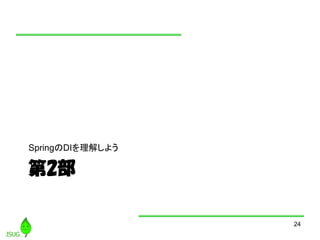 2
SpringDI⤷褦
24
 