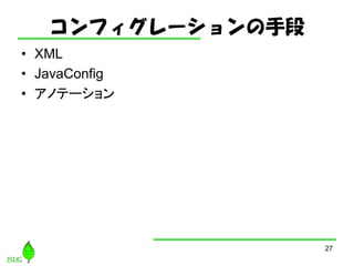 ե`ֶ
? XML
? JavaConfig
? ΥƩ`
27
 