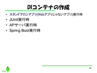 DIƥʤ
? ɥ󥢥ץ(Webץꤸʤץ)gЕr
? JUnitgЕr
? AP`ЌgЕr
? Spring BootgЕr
36
 