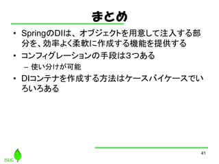 ޤȤ
? SpringDIϡ ֥Ȥ⤷ע뤹벿
֤򡢄ʤ褯ܛɤCܤṩ
? ե`ֶΤϣĤ
C ʹ֤
? DIƥʤɤ뷽ϥ`Х`Ǥ

41
 