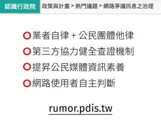 ⭕
⭕
⭕
⭕
rumor.pdis.tw
 