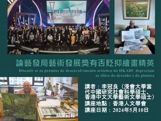 講者：李冠良（浸會大學當
代中國研究社會科學碩士、
香港中文大學藝術文學碩士）
講座地點：香港人文學會
講座日期：2024年5月10日
 