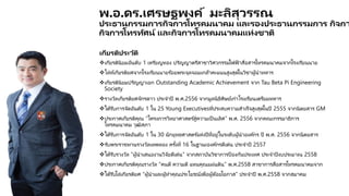 เกียรติประวัติ
เกียรตินิยมอันดับ 1 เหรียญทอง ปริญญาตรีสาขาวิศวกรรมไฟฟ้ าสื่อสารโทรคมนาคมจากโรงเรียนนาย
โล่ห์เกียรติยศจากโรงเรียนนายร ้อยพระจุลจอมเกล้าคะแนนสูงสุดในวิชาผู้นาทหาร
เกียรตินิยมปริญญาเอก Outstanding Academic Achievement จาก Tau Beta Pi Engineering
Society
รางวัลเกียรติยศจักรดาว ประจาปี พ.ศ.2556 จากมูลนิธิศิษย์เก่าโรงเรียนเตรียมทหาร
ได้รับการจัดอันดับ 1 ใน 25 Young Executivesที่ประสบความสาเร็จสูงสุดในปี 2555 จากนิตยสาร GM
ประกาศเกียรติคุณ “โครงการวิทยาศาสตร ์สู่ความเป็ นเลิศ” พ.ศ. 2556 จากคณะกรรมาธิการ
โทรคมนาคม วุฒิสภา
ได้รับการจัดอันดับ 1 ใน 30 นักยุทธศาสตร ์แห่งปีที่อยู่ในระดับผู้นาองค์กร ปี พ.ศ. 2556 จากนิตยสาร
รับพระราชทานรางวัลเทพทอง ครั้งที่ 16 ในฐานะองค์กรดีเด่น ประจาปี 2557
ได้รับรางวัล “ผู้นาเสนองานวิจัยดีเด่น” จากสถาบันวิชาการป้องกันประเทศ ประจาปีงบประมาณ 2558
ประกาศเกียรติคุณรางวัล “คนดี ความดี แทนคุณแผ่นดิน” พ.ศ.2558 สาขาการสื่อสารโทรคมนาคมจาก
ได้รับโล่เกียรติยศ “ผู้นาและผู้ทาคุณประโยชน์เพื่อผู้ด้อยโอกาส” ประจาปี พ.ศ.2558 จากสมาคม
พ.อ.ดร.เศรษฐพงค์ มะลิสุวรรณ
ประธานกรรมการกิจการโทรคมนาคม และรองประธานกรรมการ กิจกา
กิจการโทรทัศน์ และกิจการโทรคมนาคมแห่งชาติ
 