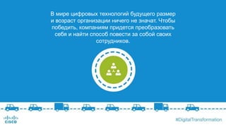 В мире цифровых технологий будущего размер
и возраст организации ничего не значат. Чтобы
победить, компаниям придется преобразовать
себя и найти способ повести за собой своих
сотрудников.
 