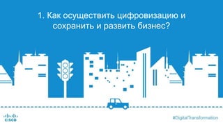 1. Как осуществить цифровизацию и
сохранить и развить бизнес?
 