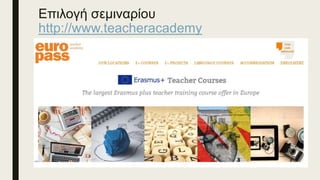 Επιλογή σεμιναρίου
http://www.teacheracademy
 