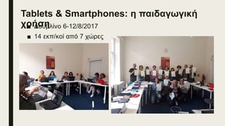 Tablets & Smartphones: η παιδαγωγική
χρήση■ Δουβλίνο 6-12/8/2017
■ 14 εκπ/κοί από 7 χώρες
 
