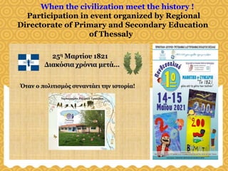 When the civilization meet the history !
Participation in event organized by Regional
Directorate of Primary and Secondary Education
of Thessaly
 