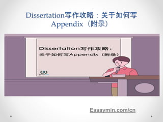 Dissertation写作攻略：关于如何写
Appendix（附录）
Essaymin.com/cn
 