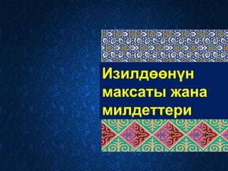 Изилдөөнүн
максаты жана
милдеттери
 