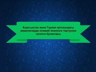 Кыргызстан жана Түркия ортосундагы
мамилелерди илимий анализге тартуунун
негизги булактары
 