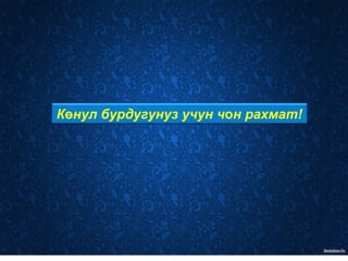 Көнул бурдугунуз учун чон рахмат!
 