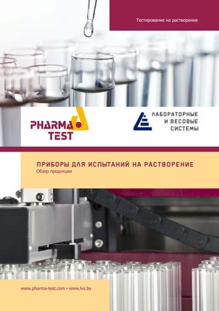 www.pharma-test.com • www.lvs.by
Тестирование на растворение
приборы для испытаний на растворение
Обзор продукции
 
