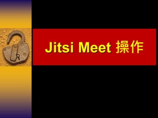 Jitsi Meet 操作
 