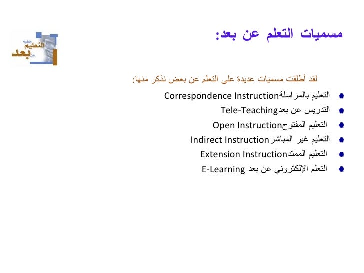 التعلم عن بعد Distance Learning