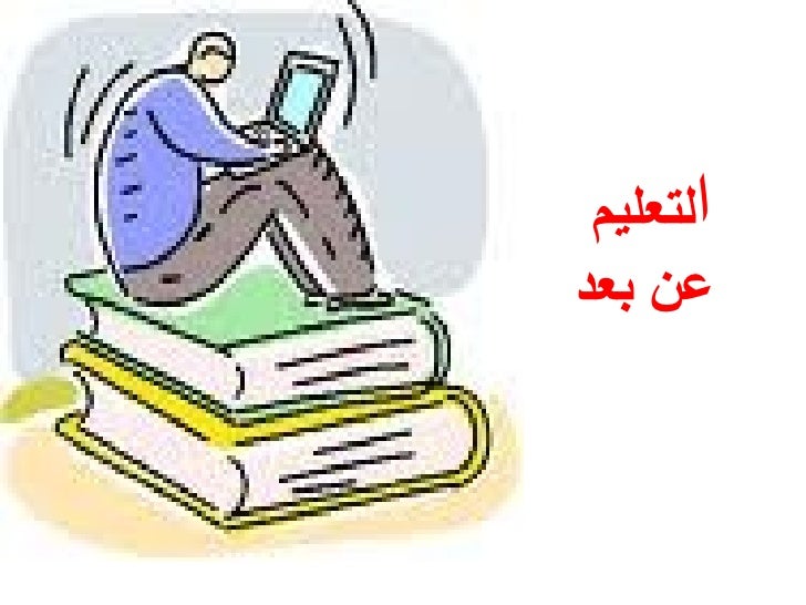 التعلم عن بعد Distance Learning