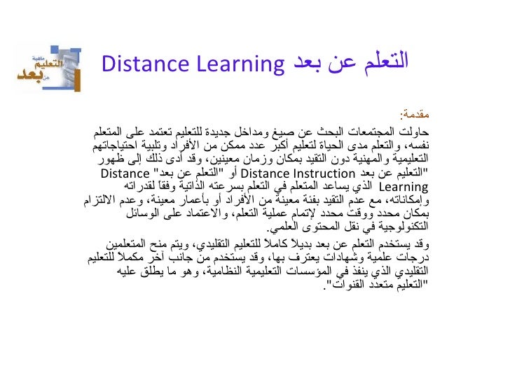 التعلم عن بعد Distance Learning