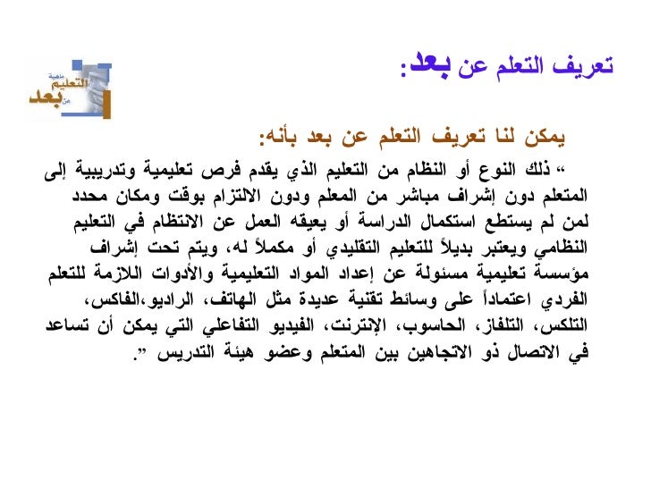 التعلم عن بعد Distance Learning