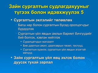 Зайн сургалтын судлагдахууныг
  түгээх болон идэвхжүүлэх 5
   Сургалтын эхлэлийг төлөвлөх
    • Багш нар болон сургалтын бусад оролцогчдыг
      бүрдүүлэх
    • Сургалтын үйл явцын ажлын баримт бичгүүдийг
      бий болгох, хэвлэн нийтлэх
          Суралцагчдын жагсаалт
          Бие даалтын ажил, даалгаврын төсөл, тестүүд.
          Сургалтын хуанли, сургалтын үйл явцын эгзэгтэй
           мөчүүд
   Зайн сургалтын үйл явц эхлэх болон
    дуусах тухай зарлал
 