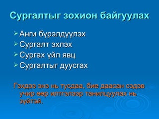 Сургалтыг зохион байгуулах
 Анги бүрэлдүүлэх
 Сургалт эхлэх
 Сургах үйл явц
 Сургалтыг дуусгах


Гэхдээ энэ нь тусдаа, бие даасан сэдэв
  учир өөр илтгэлээр танилцуулах нь
  зүйтэй.
 
