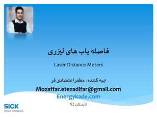 ‫لیزری‬ ‫های‬‫یاب‬‫فاصله‬
Laser Distance Meters
‫کننده‬ ‫تهیه‬:‫فر‬ ‫اعتضادی‬‫مظفر‬
Mozaffar.etezadifar@gmail.com
Energykade.com
‫تابستان‬92
 