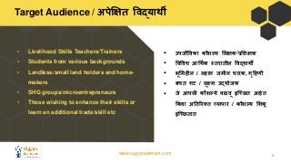 www.vigyanashram.com
Target Audience / अपेक्षित विद्यार्थी
3
• Livelihood Skills Teachers/Trainers
• Students from various...