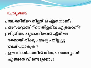 സ്ചാദയങ്ങൾ: 
1. ജലത്തിന്നെ തിളനില എപ്തയാ്‌? 
2. അവനറ്റാണിന്നെ തിളനില എപ്തയാ്‌? 
3. മിപ്ശിതം ചൂടാക്കിയാൽ ഏത് ഘ 
ടകമായിരിക്കും ആദയം തിളച്ചു 
ബഷ്രമാകുക ? 
4. ഈ ബാഷ്രത്തിൽ നിന്നും അവസ്റ്റാണ്‍ 
എങ്ങനന വീനണ്ടുക്കാം? 
 