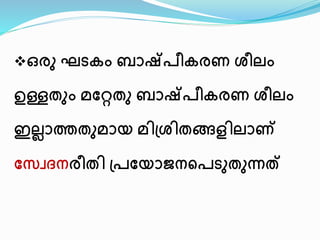 ഒരു ഘടകം ബാഷ്രീകരണ ശീലം 
ഉള്ളതും മസ്റ്റതു ബാഷ്രീകരണ ശീലം 
ഇലലാത്തതുമായ മിപ്ശിതങ്ങളിലാ്‌ 
സ്വേദനരീതി പ്രസ്യാജനനരടുതുന്നത് 
 