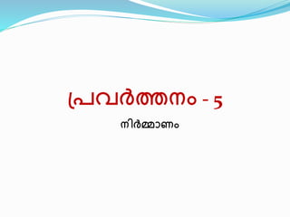 പ്രവർത്തനം - 5 
നിർമ്മാണം 

