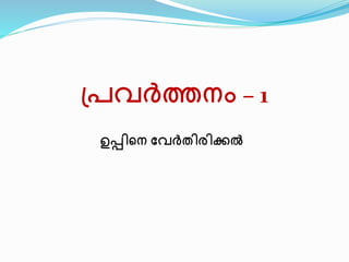 പ്രവർത്തനം – 1 
ഉപ്പിനന സ്വർതിരിക്കൽ 
 