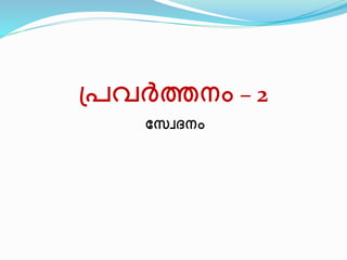 പ്രവർത്തനം – 2 
സ്വേദനം 
 