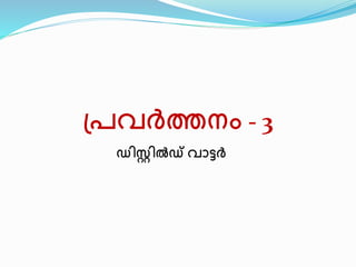 പ്രവർത്തനം - 3 
ഡിസ്റ്റിൽഡ് വാട്ടർ 
 