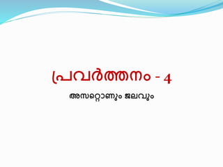 പ്രവർത്തനം - 4 
അവനറ്റാണും ജലവും 
 