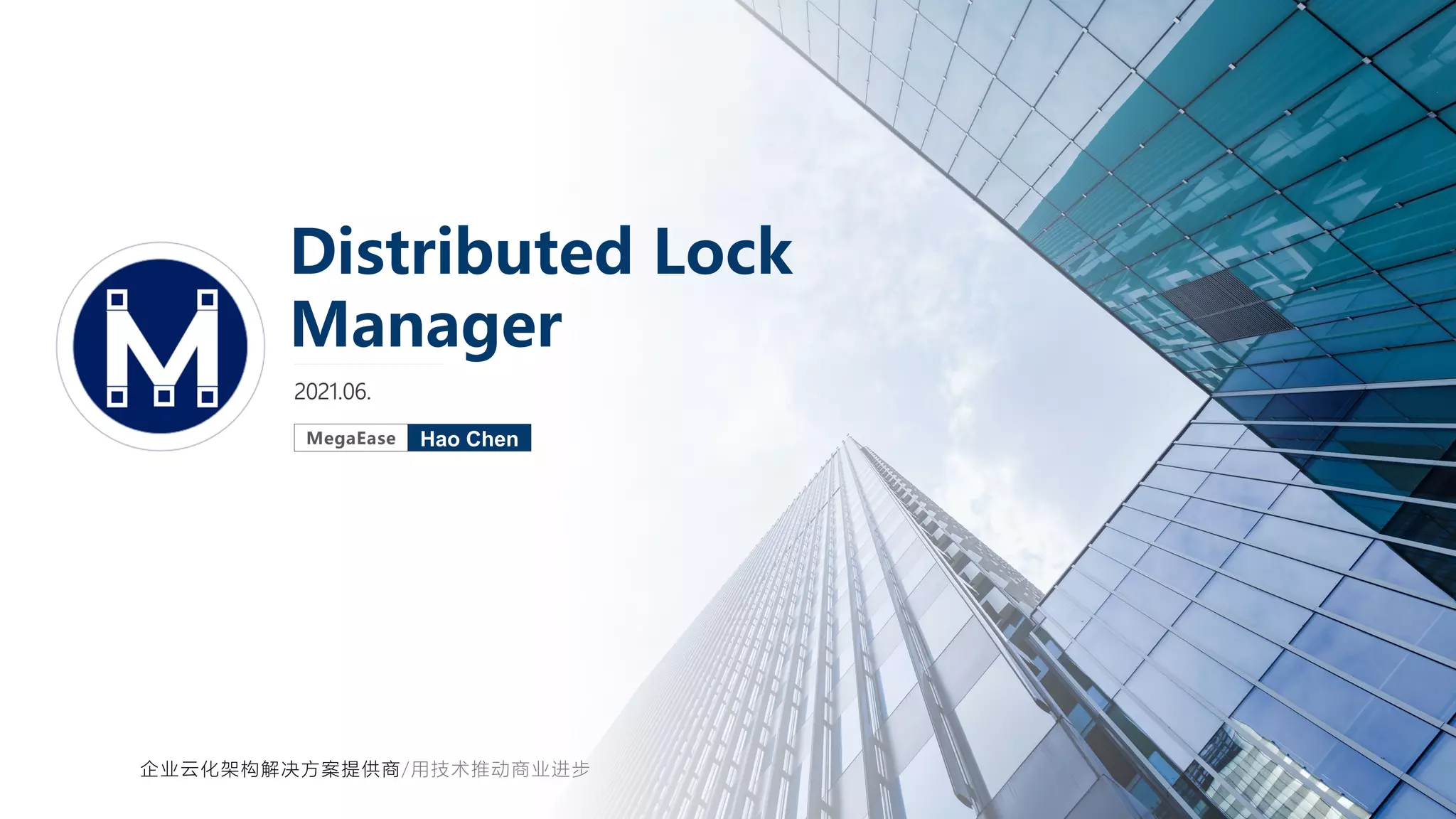 2021.06.
Distributed Lock
Manager
Hao Chen
MegaEase
企业云化架构解决方案提供商/用技术推动商业进步
 