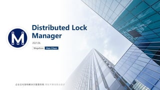 2021.06.
Distributed Lock
Manager
Hao Chen
MegaEase
企业云化架构解决方案提供商/用技术推动商业进步
 