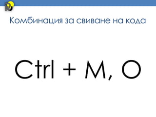 Комбинация за свиване на кода




Ctrl + M, O
 