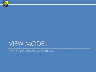 VIEW MODEL
Модел на списъчният изглед
 