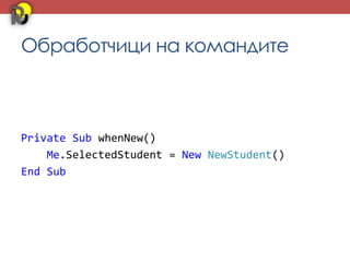 Обработчици на командите



Private Sub whenNew()
    Me.SelectedStudent = New NewStudent()
End Sub
 