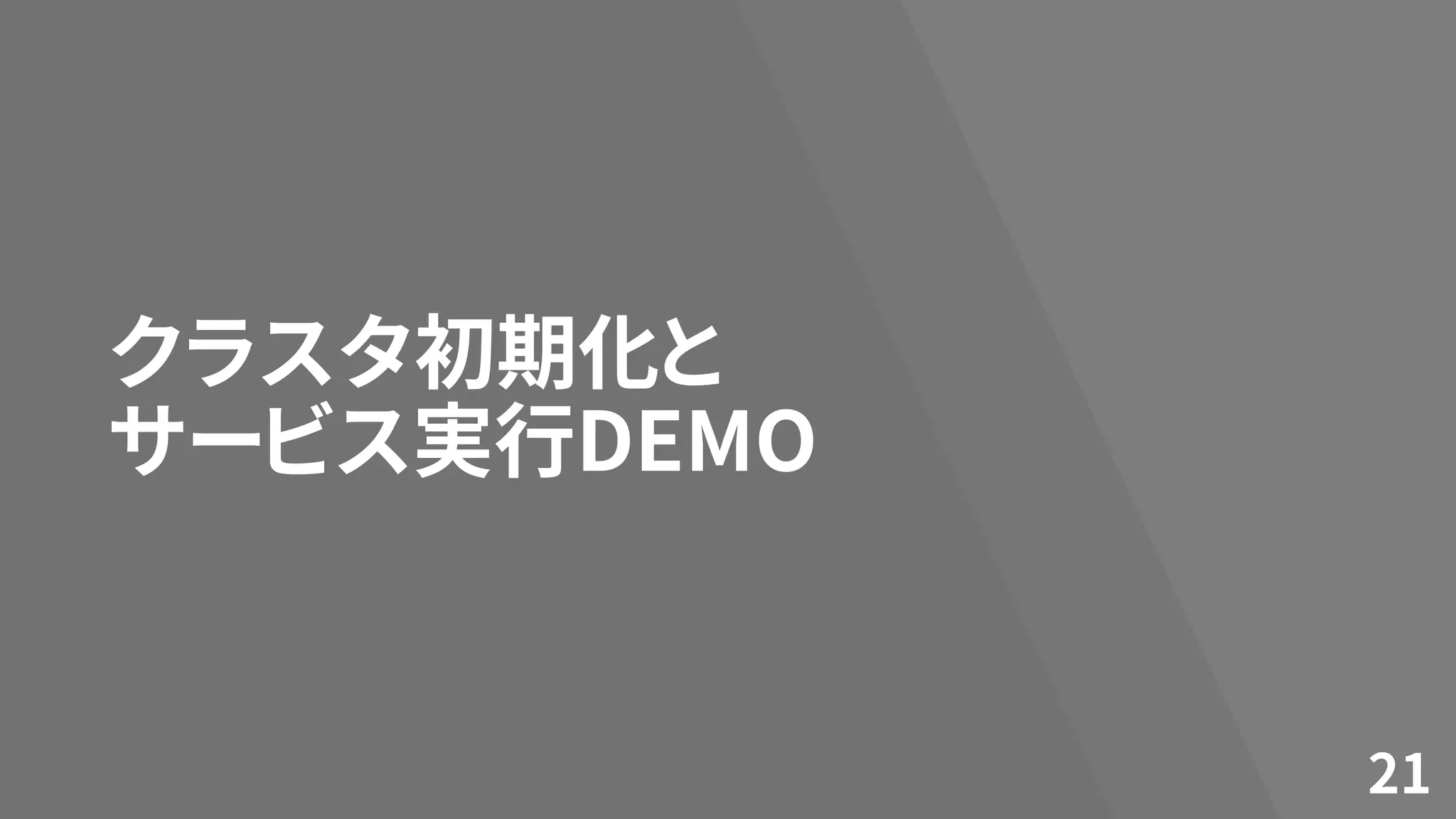 クラスタ初期化と
サービス実行DEMO
21
 