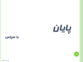 ‫پایاى‬

‫با سپاس‬

‫53‬

‫‪M.H.E‬‬

 