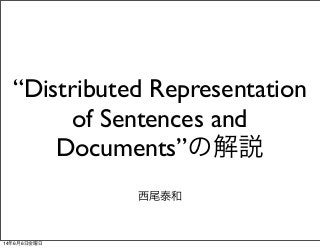 “Distributed Representation
of Sentences and
Documents”の解説
西尾泰和
14年6月6日金曜日
 